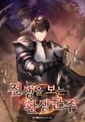 전생을 보는 환생 군주 7화