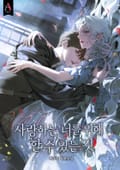 사랑하는 너를 위해 할 수 있는 것 (15세 개정판) 2화
