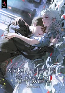 사랑하는 너를 위해 할 수 있는 것 (15세 개정판)