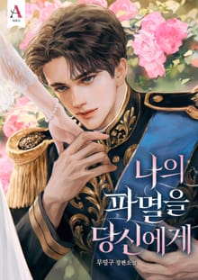 나의 파멸을 당신에게 (15세 개정판)