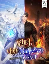 헌터, 나만 클라스가 다르다 표지 이미지