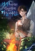 차원이 다른 각성자의 외동아들 25화