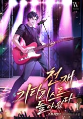 천재 기타리스트가 돌아왔다 표지 이미지