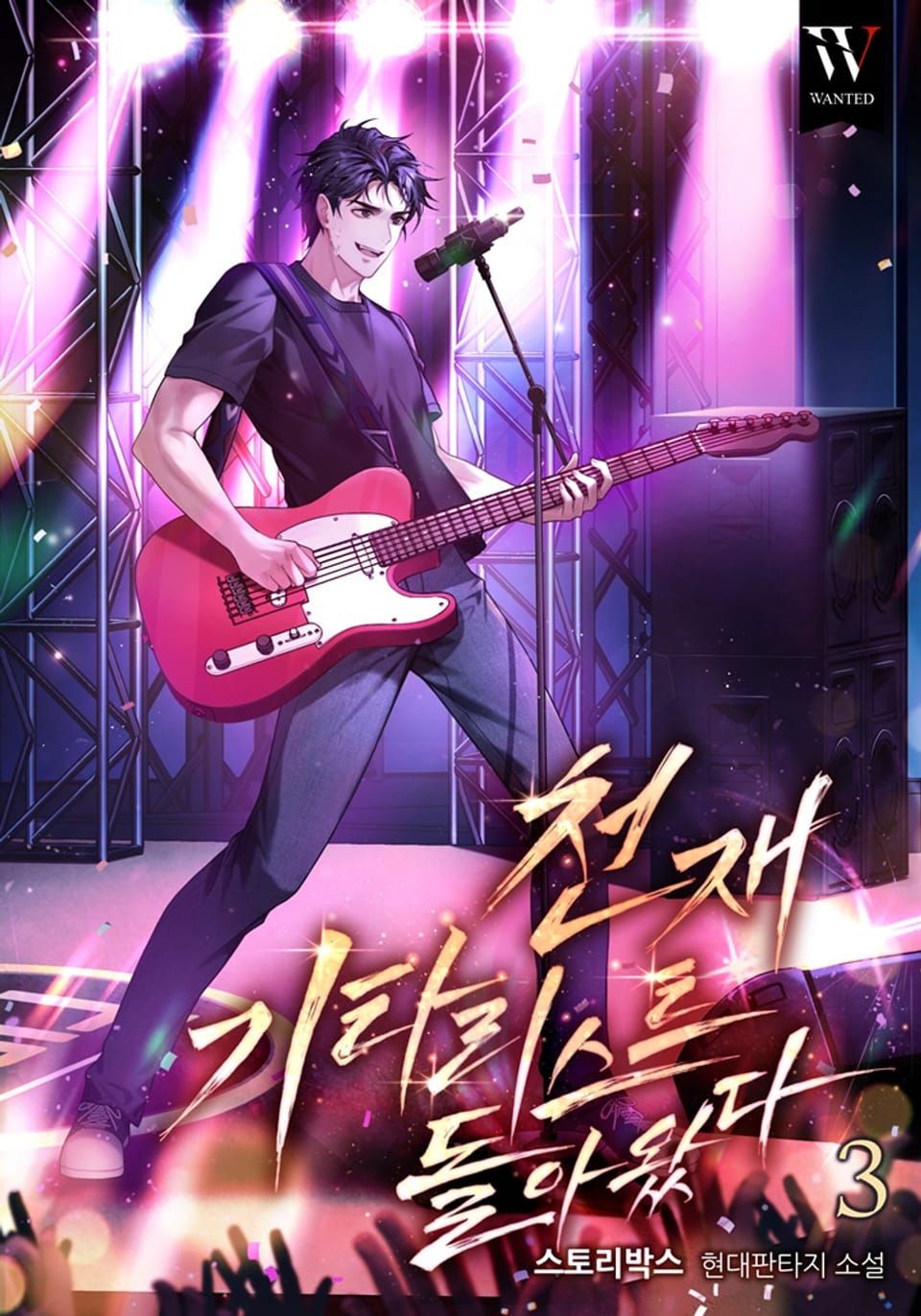 천재 기타리스트가 돌아왔다 3권