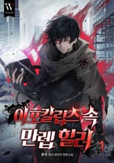 아포칼립스 속 만렙 힐러 표지 이미지