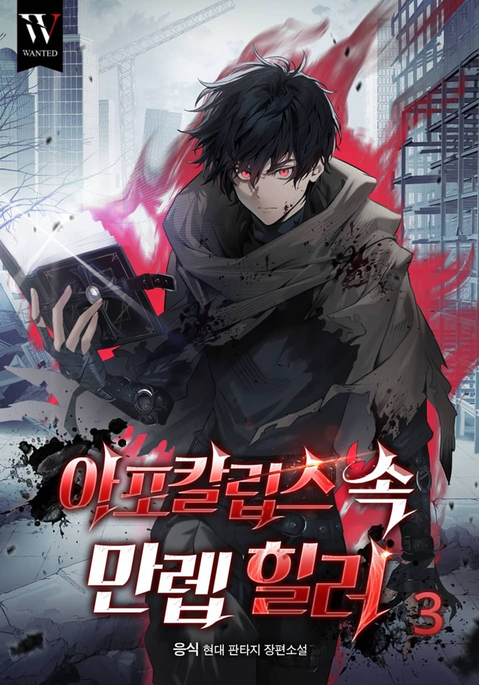 아포칼립스 속 만렙 힐러 3권