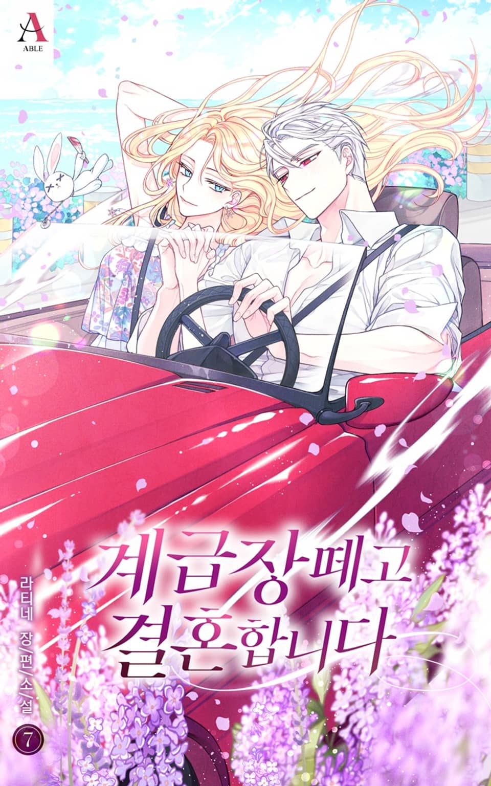 계급장 떼고 결혼합니다 7권 (완결)