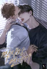 짝사랑 연대기 (15세 개정판) 표지 이미지