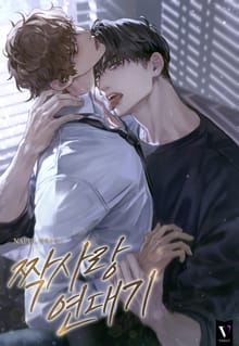 짝사랑 연대기 (15세 개정판)