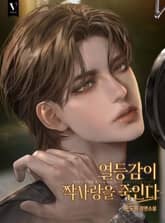 열등감이 짝사랑을 죽인다 (15세 개정판) 표지 이미지