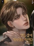 열등감이 짝사랑을 죽인다 (15세 개정판) 24화
