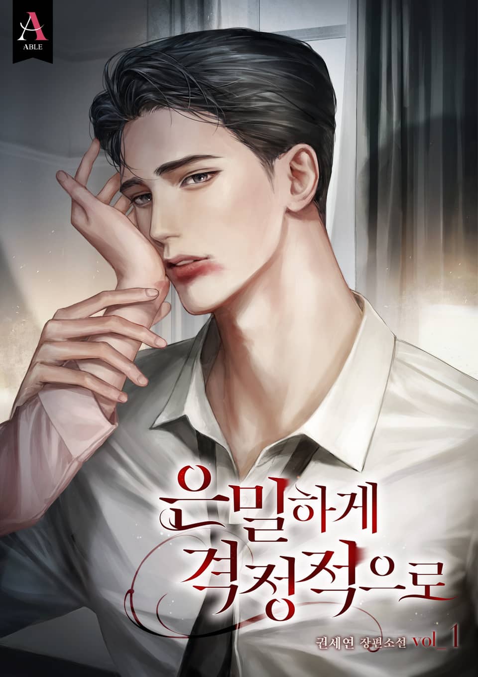 은밀하게 격정적으로 1권