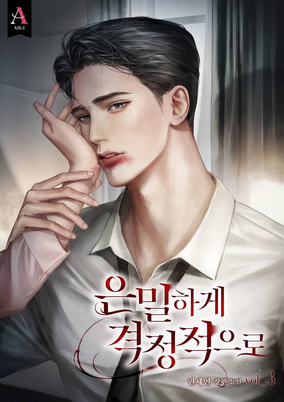 은밀하게 격정적으로 3권 (완결)