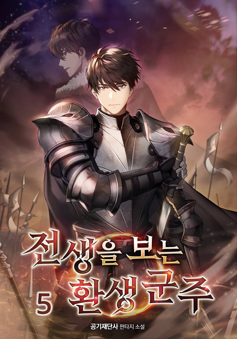 전생을 보는 환생 군주 5권