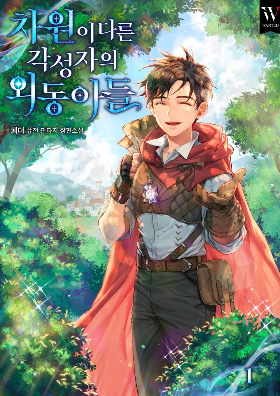 차원이 다른 각성자의 외동아들 1권