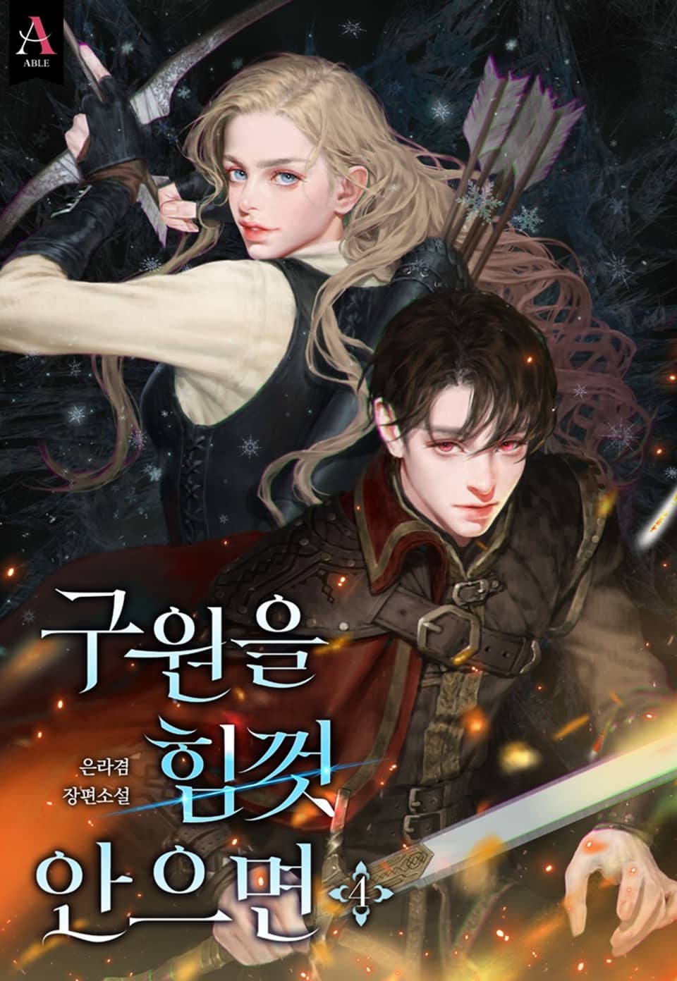 구원을 힘껏 안으면 4권 (완결)