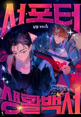 서포터 생활 백서 (15세 개정판) 표지 이미지