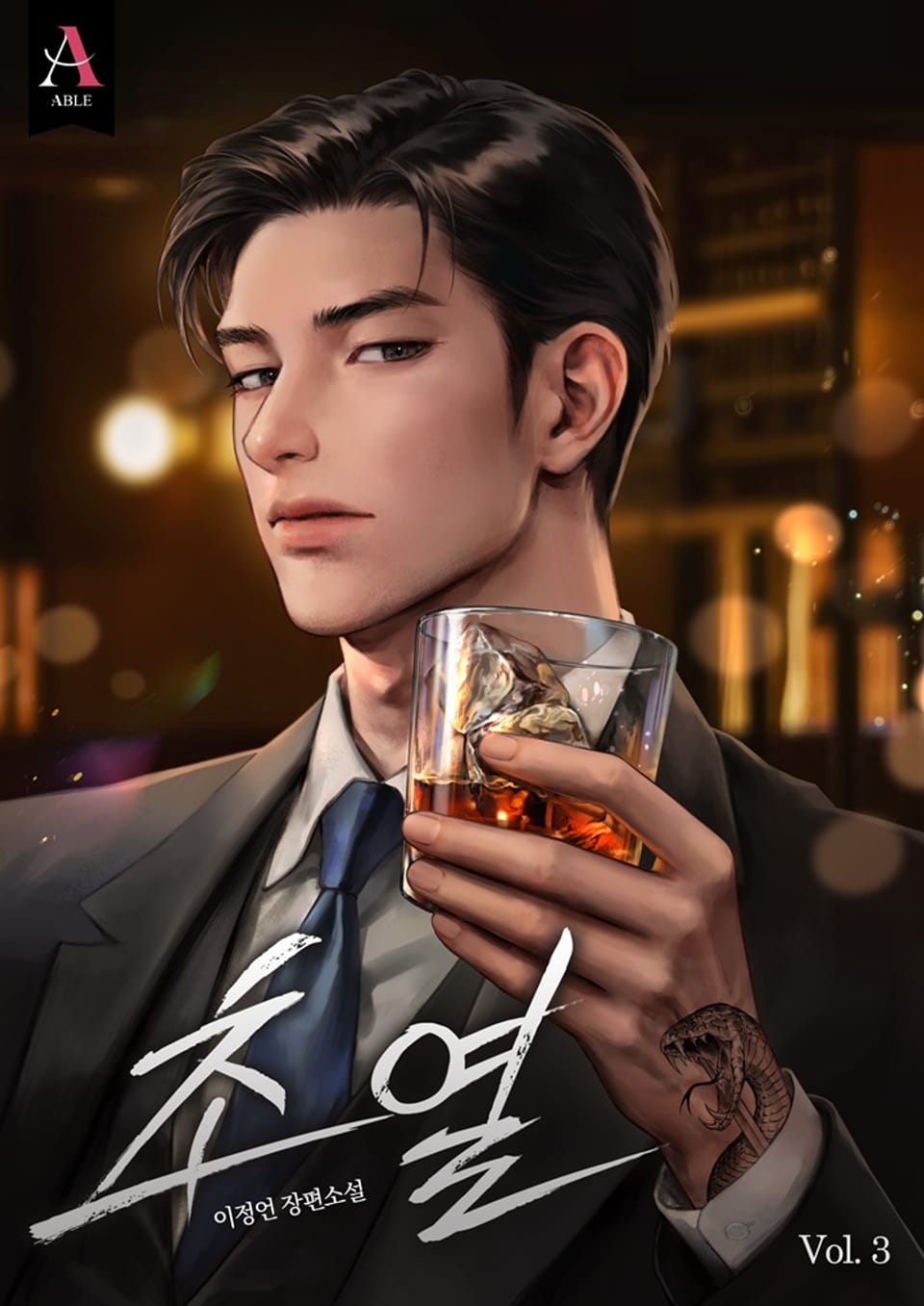 초열 (15세 개정판) 3권