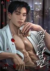 짐승 남편 표지 이미지