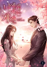 너에게 가는 계절 표지 이미지