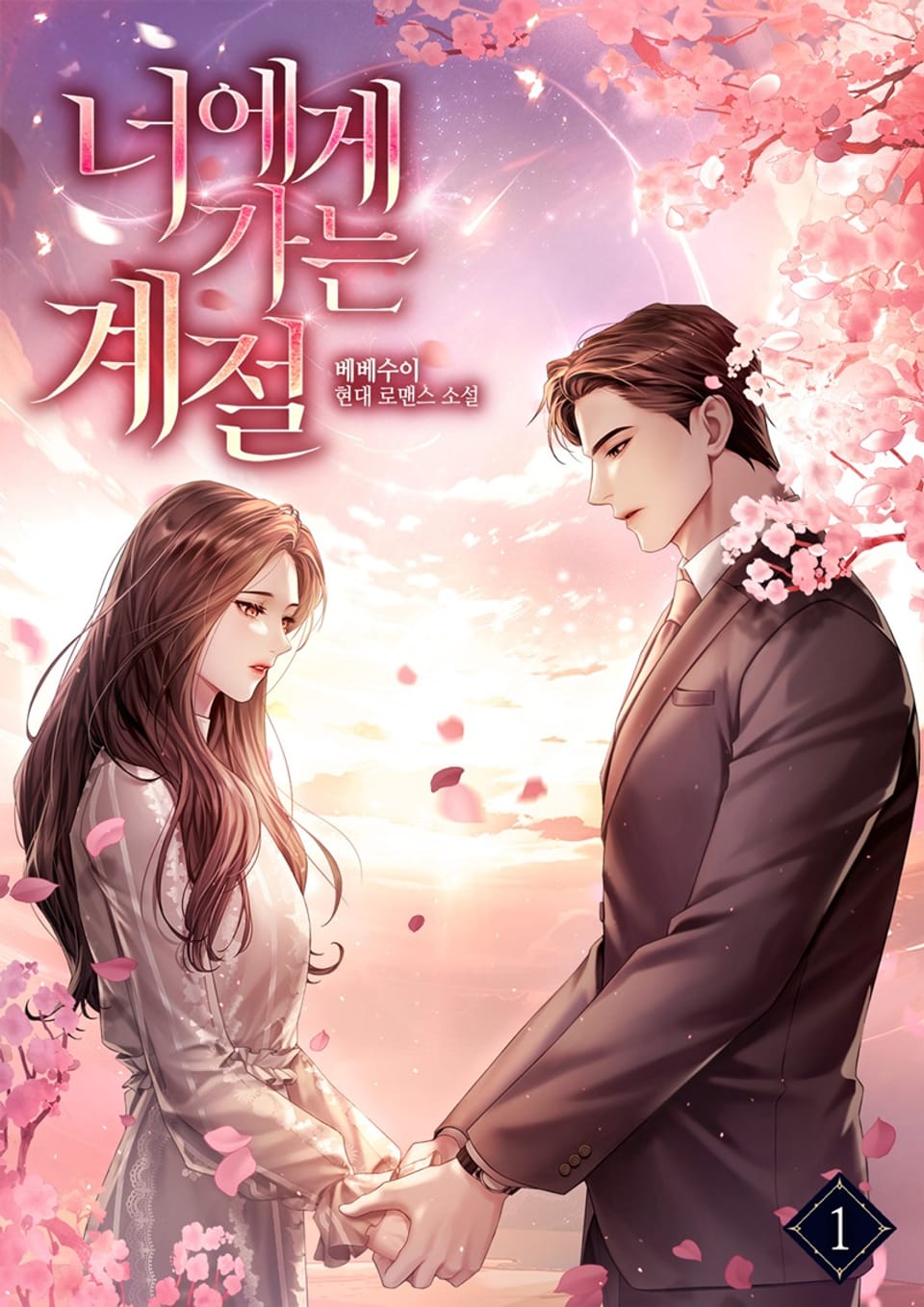 너에게 가는 계절 1권