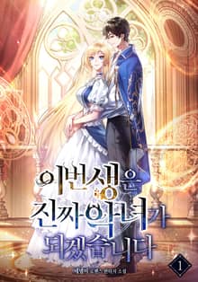 이번생은 진짜 악녀가 되겠습니다