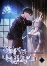 황태자가 내게 집착한다 표지 이미지