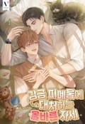 감금 피폐물에 대처하는 올바른 자세 (15세 개정판) 1화