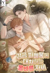 감금 피폐물에 대처하는 올바른 자세 (15세 개정판) 표지 이미지