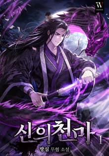 신의천마