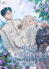 이번엔 적국의 배에 올랐다 표지 이미지