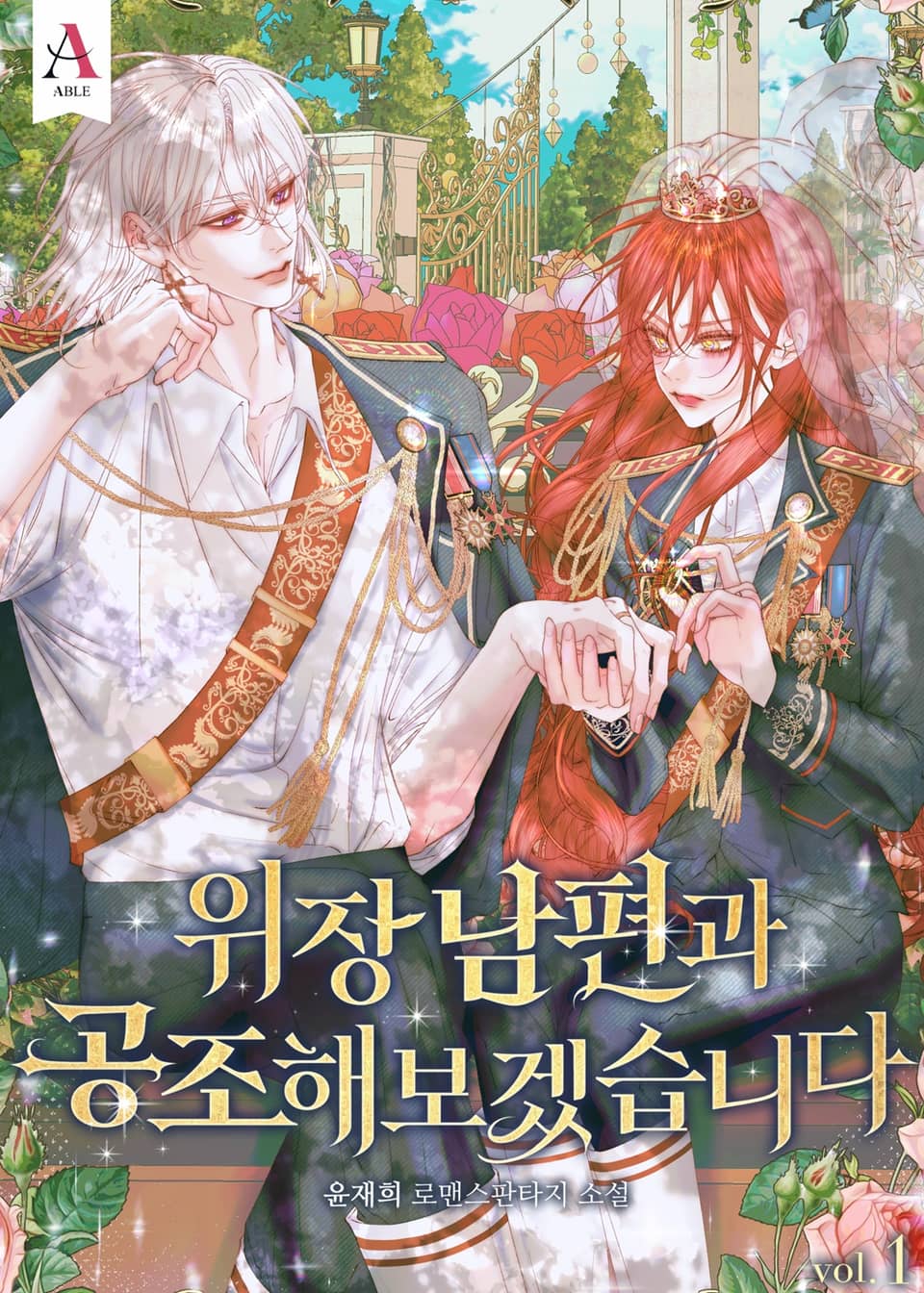 위장 남편과 공조해보겠습니다 1권