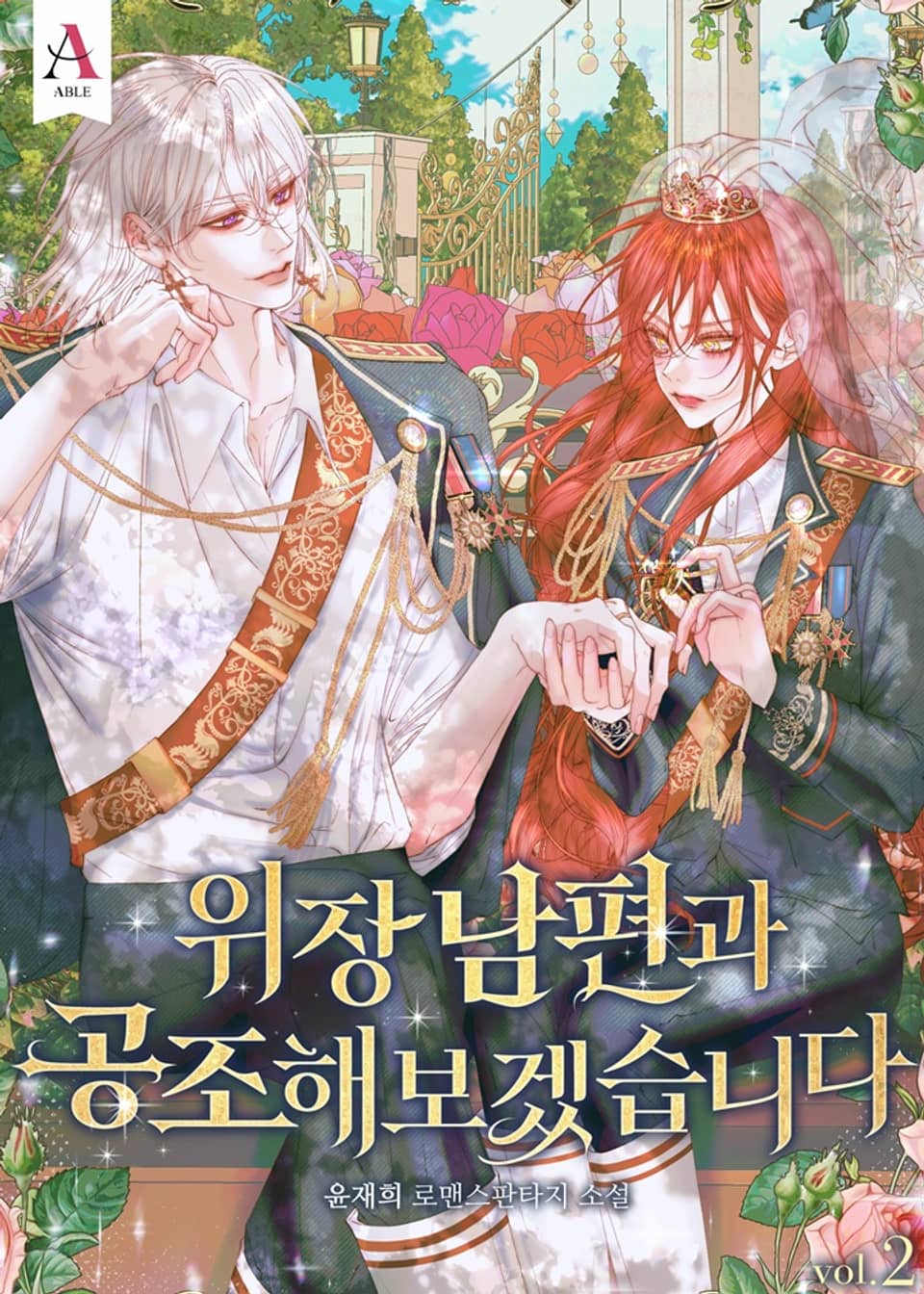 위장 남편과 공조해보겠습니다 2권