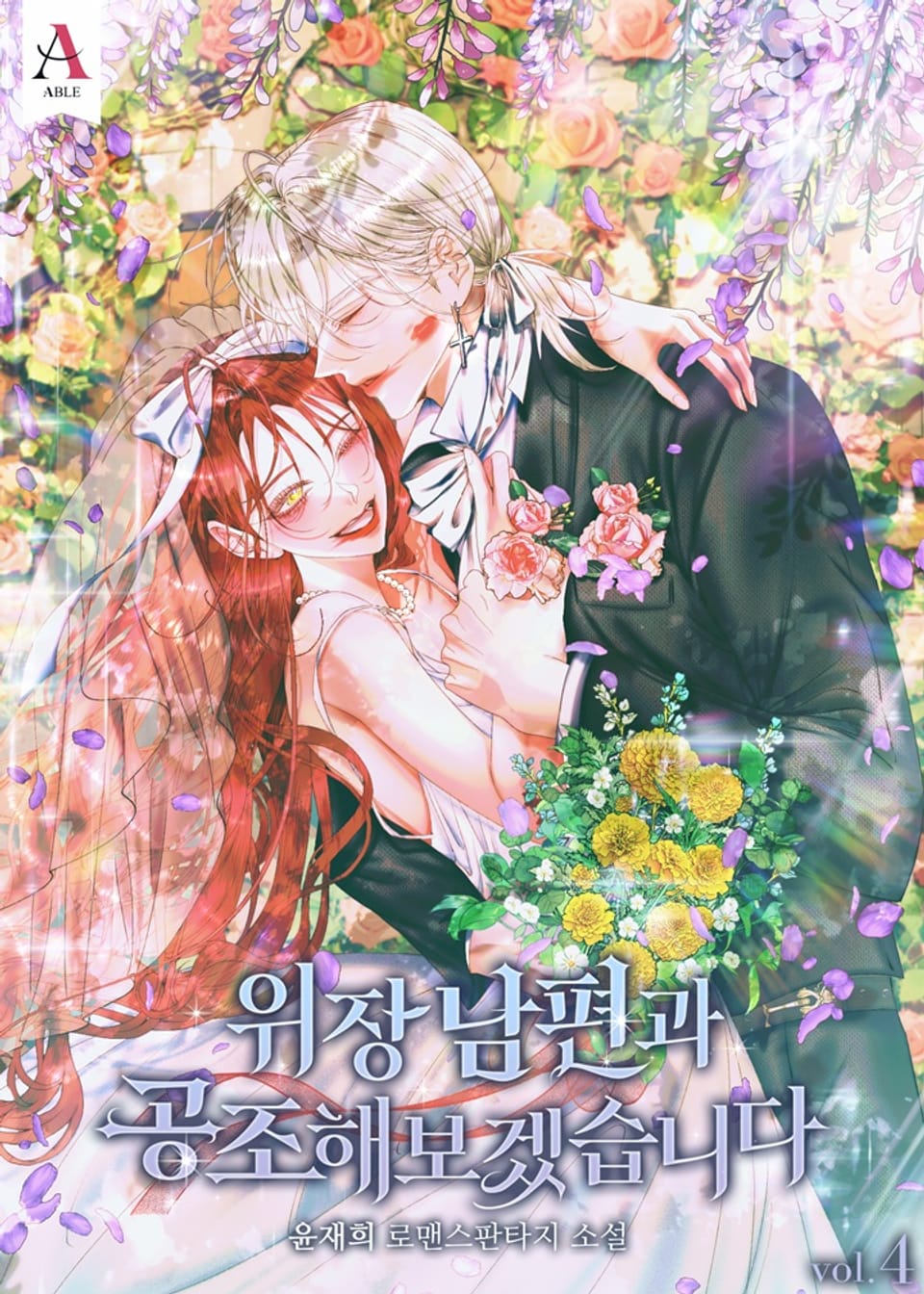 위장 남편과 공조해보겠습니다 4권