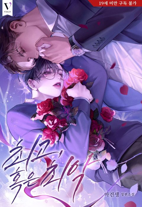 최고, 혹은 최악