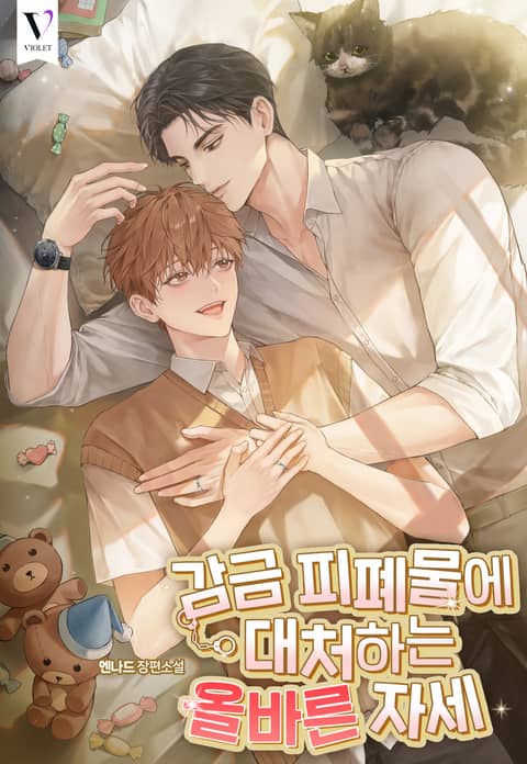 감금 피폐물에 대처하는 올바른 자세