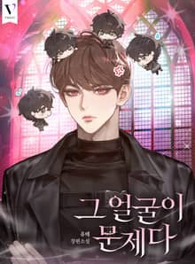 그 얼굴이 문제다 (15세 개정판)