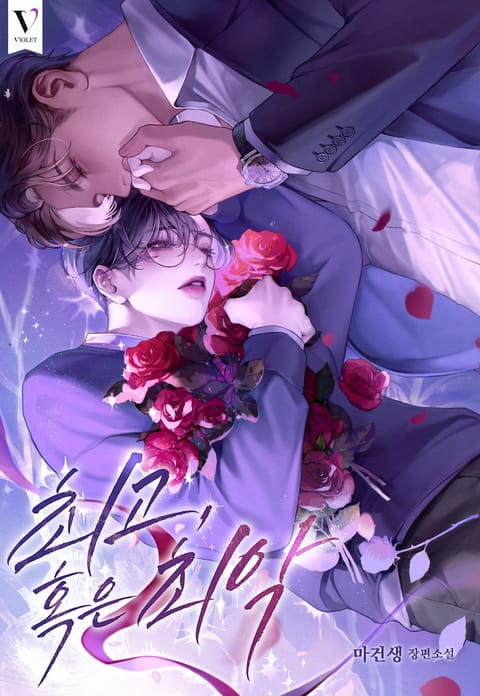 최고, 혹은 최악