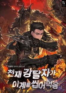 천재 강탈자가 이계를 씹어먹음