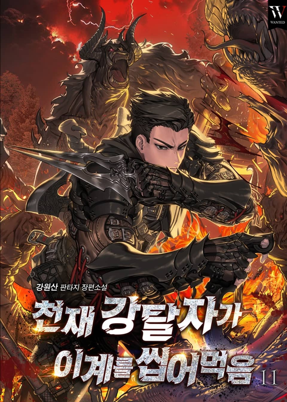 천재 강탈자가 이계를 씹어먹음 11권