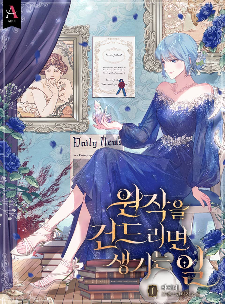 원작을 건드리면 생기는 일 1권