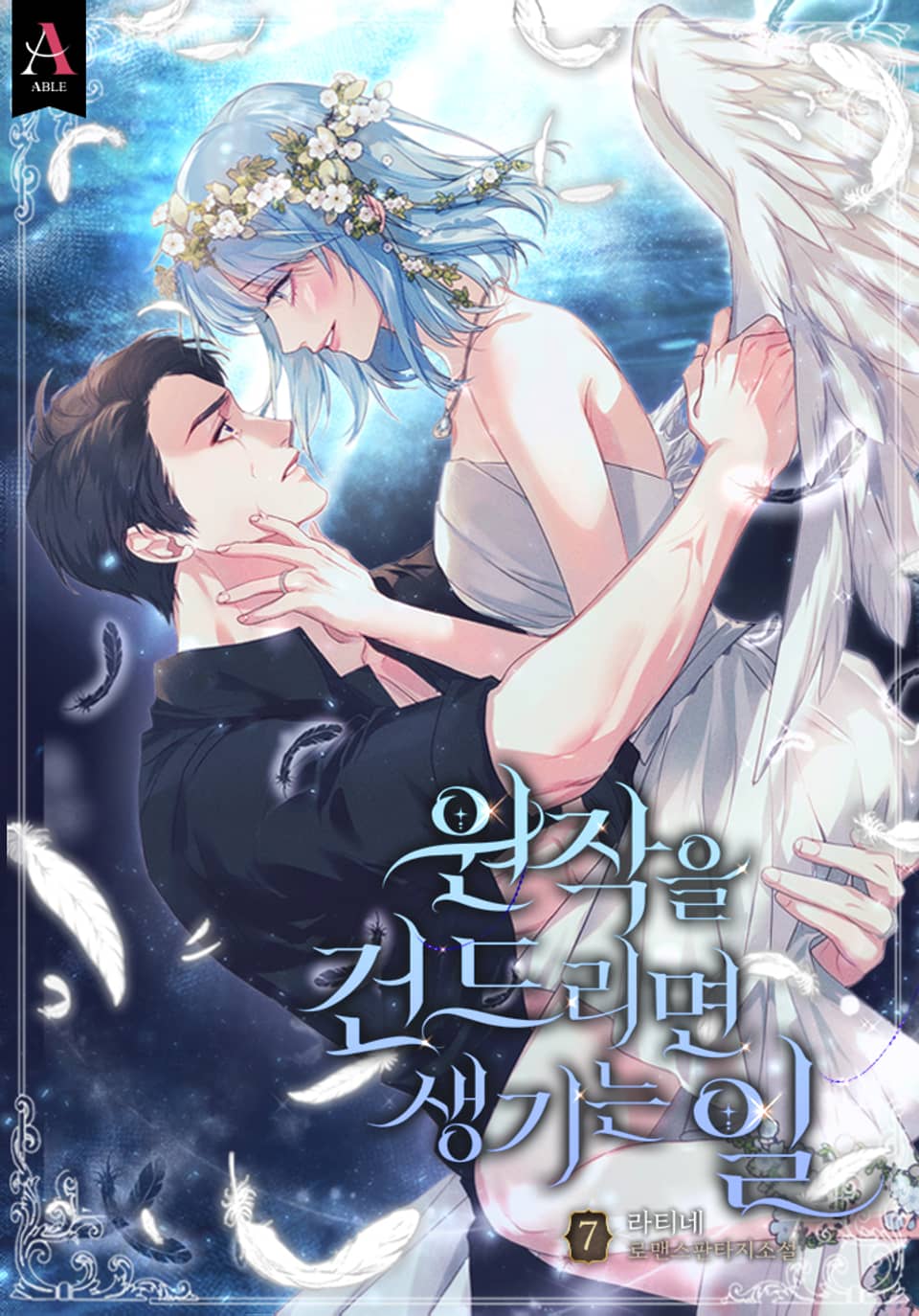 원작을 건드리면 생기는 일 7권