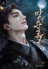 망춘록(望春錄) (15세 개정판) 표지 이미지