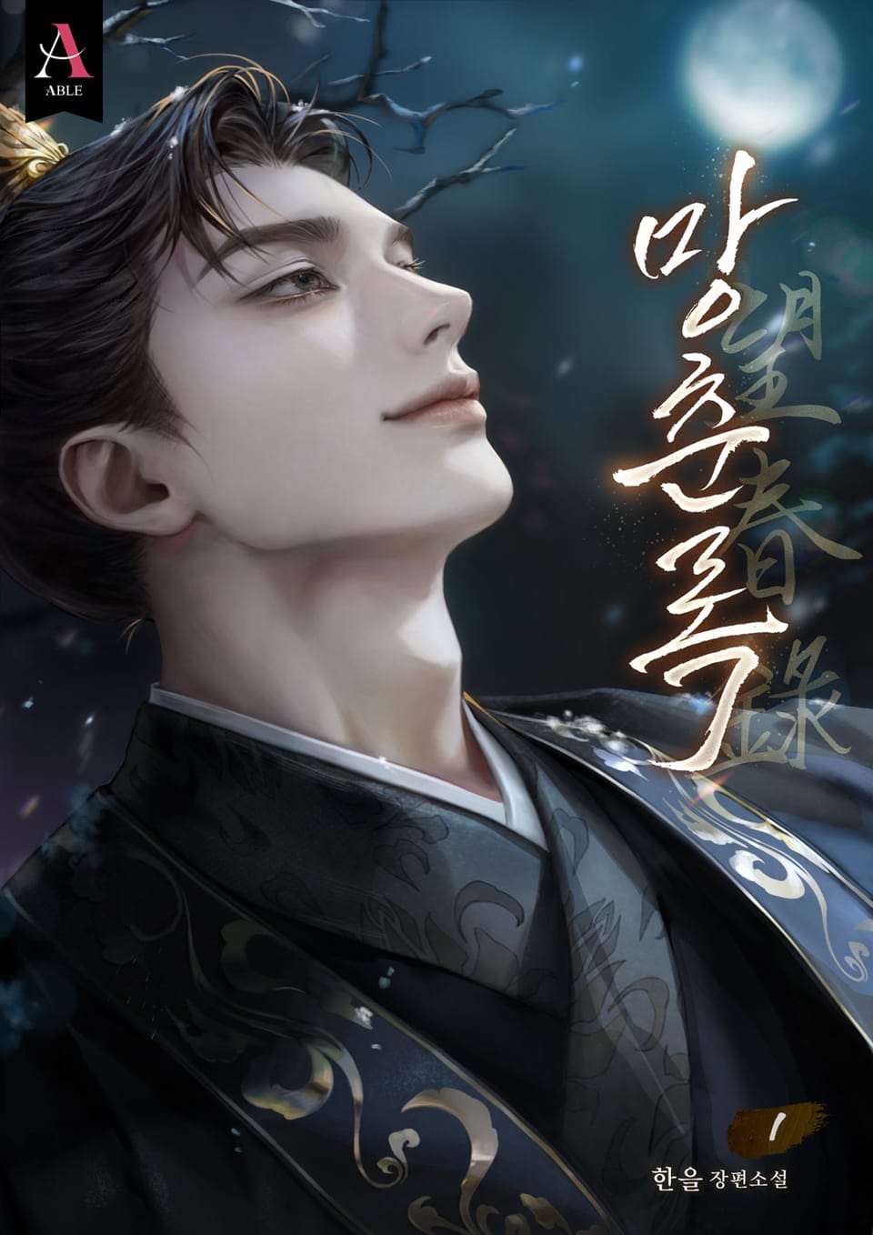 망춘록(望春錄) (15세 개정판) 1권