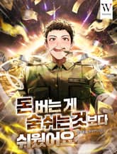 돈 버는 게 숨 쉬는 것보다 쉬웠어요 표지 이미지