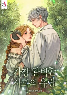 가장 완벽한 사과의 유랑 (15세 개정판)