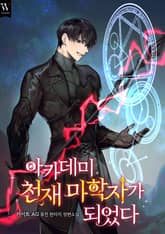 아카데미 천재 마학자가 되었다 표지 이미지