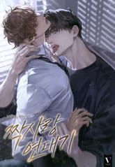 짝사랑 연대기 (15세 개정판) 표지 이미지