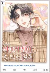 비인기 멤버가 사라진 결과 (15세 개정판) 표지 이미지