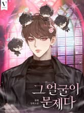 그 얼굴이 문제다 (15세 개정판) 표지 이미지